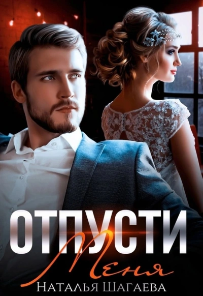 Отпусти меня - Наталья Шагаева - Библиотека аудиокниг