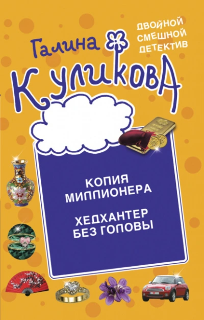 Копия миллионера. Хедхантер без головы - Галина Куликова - Библиотека аудиокниг