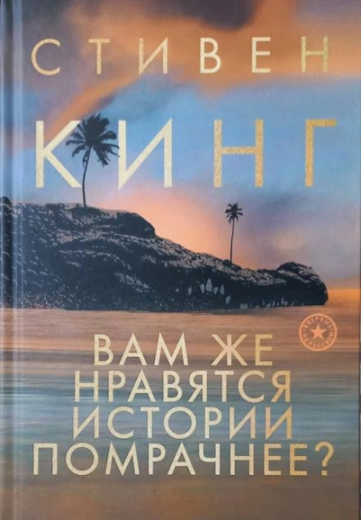Дурной сон Дэнни Кофлина - Стивен Кинг - Библиотека аудиокниг