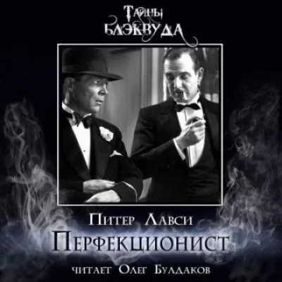 Перфекционист - Питер Лавси - Библиотека аудиокниг