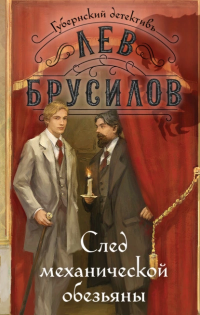 След механической обезьяны - Лев Брусилов - Библиотека аудиокниг