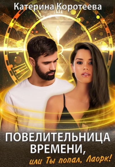 Повелительница времени, или Ты попал, Лаорк! - Катерина Коротеева - Библиотека аудиокниг
