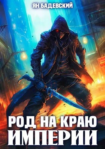 Род на краю империи - Ян Бадевский - Библиотека аудиокниг