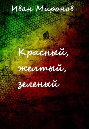 Красный, желтый, зеленый - Иван Миронов - Библиотека аудиокниг