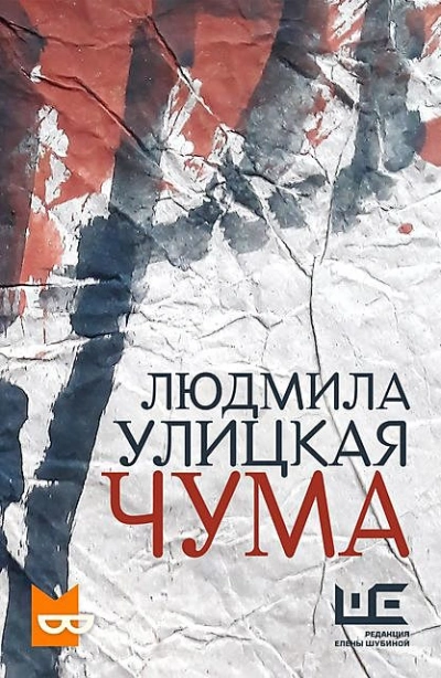 Чума, или ООИ в городе - Людмила Улицкая - Библиотека аудиокниг