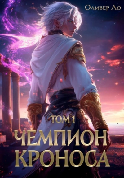 Чемпион Кроноса. Том 1 - Оливер Ло - Библиотека аудиокниг