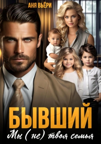 Бывший. Мы (не) твоя семья - Аня Вьёри - Библиотека аудиокниг
