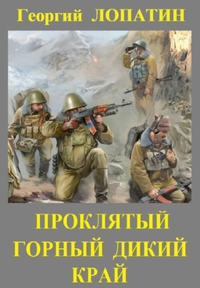 Проклятый горный дикий край - Георгий Лопатин - Библиотека аудиокниг