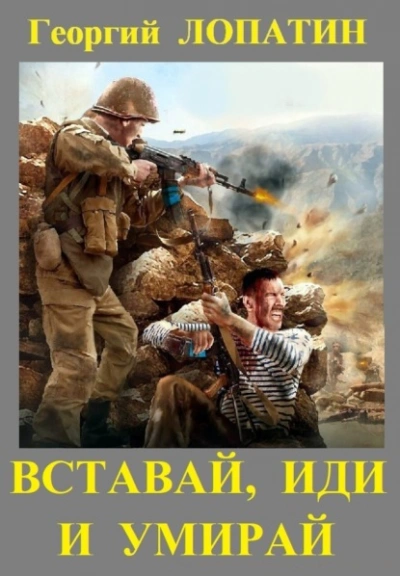 Вставай, иди и умирай - Георгий Лопатин - Библиотека аудиокниг