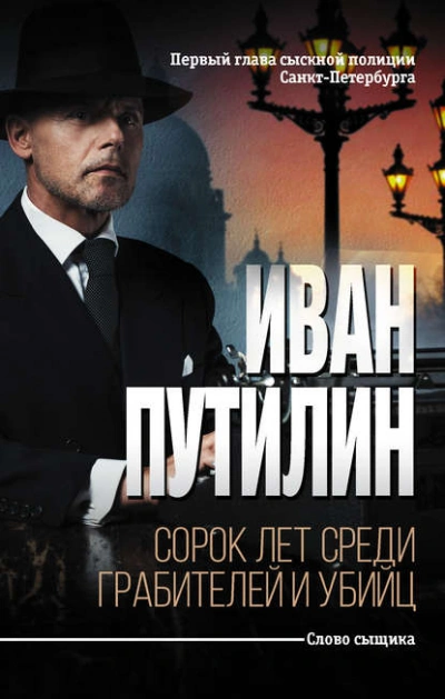 Сорок лет среди грабителей и убийц - Иван Путилин - Библиотека аудиокниг