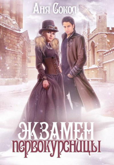 Экзамен первокурсницы - Аня Сокол - Библиотека аудиокниг