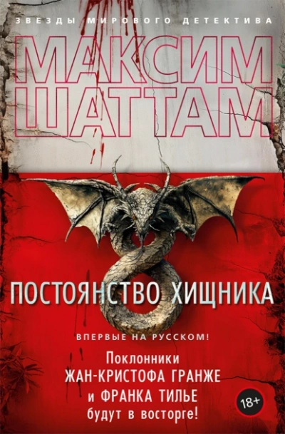 Постоянство хищника - Максим Шаттам - Библиотека аудиокниг