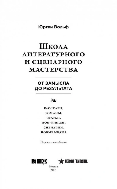 Школа литературного и сценарного мастерства: От замысла до результата: рассказы, романы, статьи, но - Вольф Юрген - Библиотека аудиокниг