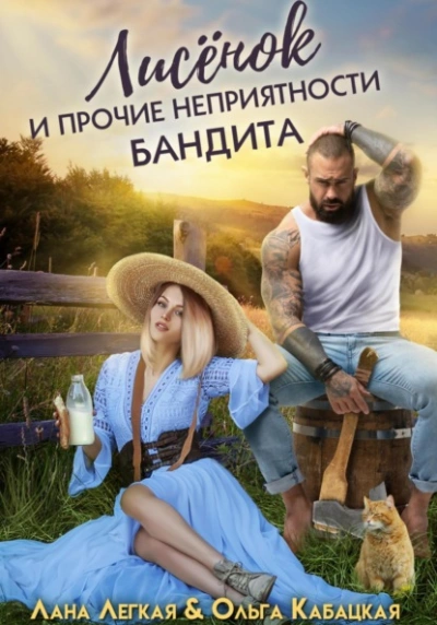 Лисёнок и прочие неприятности бандита - Лана Легкая - Библиотека аудиокниг