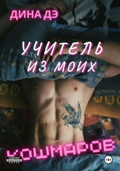 Учитель из моих кошмаров - Дина Дэ - Библиотека аудиокниг