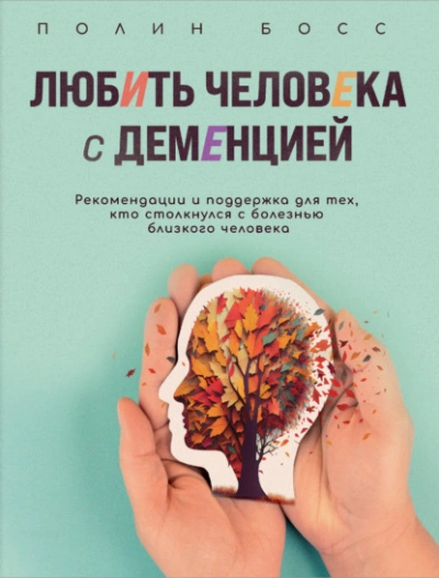 Любить человека с деменцией. Рекомендации и поддержка для тех, кто столкнулся с болезнью близкого ч - Полин Босс - Библиотека аудиокниг