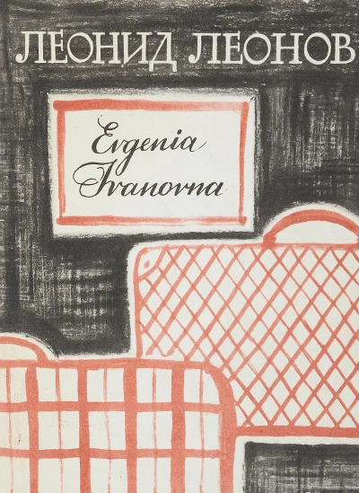 Evgenia Ivanovna - Леонид Леонов - Библиотека аудиокниг