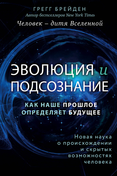 Эволюция и подсознание. Как наше прошлое определяет будущее. Человек – дитя вселенной - Грегг Брейден - Библиотека аудиокниг