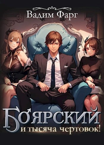 Боярский и тысяча чертовок! - Вадим Фарг - Библиотека аудиокниг