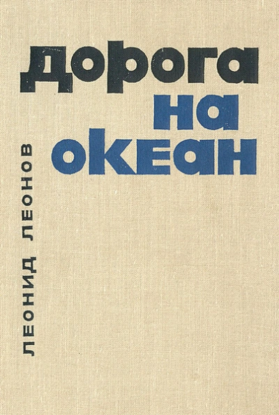 Дорога на океан - Леонид Леонов - Библиотека аудиокниг