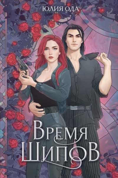 Время шипов - Юлия (Ли) Ода - Библиотека аудиокниг