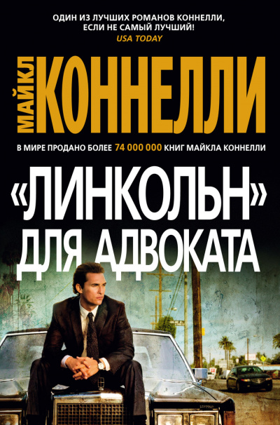 «Линкольн» для адвоката - Майкл Коннелли - Библиотека аудиокниг