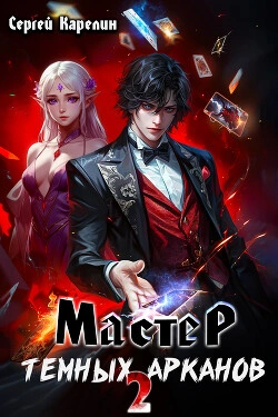 Мастер темных Арканов 2 - Сергей Карелин - Библиотека аудиокниг