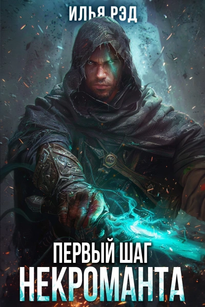 Первый шаг Некроманта. Том 3 - Илья Рэд - Библиотека аудиокниг