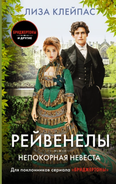 Непокорная невеста - Лиза Клейпас - Библиотека аудиокниг