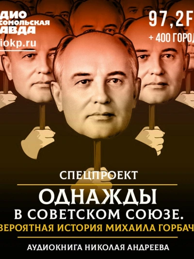 Однажды в Советском Союзе. Невероятная история Михаила Горбачева - Николай Андреев - Библиотека аудиокниг