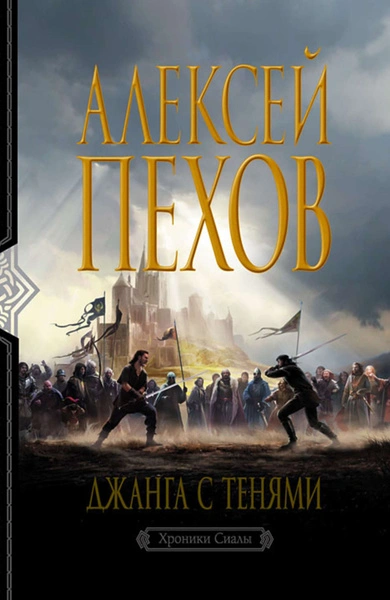 Джанга с тенями. Издание 2-е - Алексей Пехов - Библиотека аудиокниг
