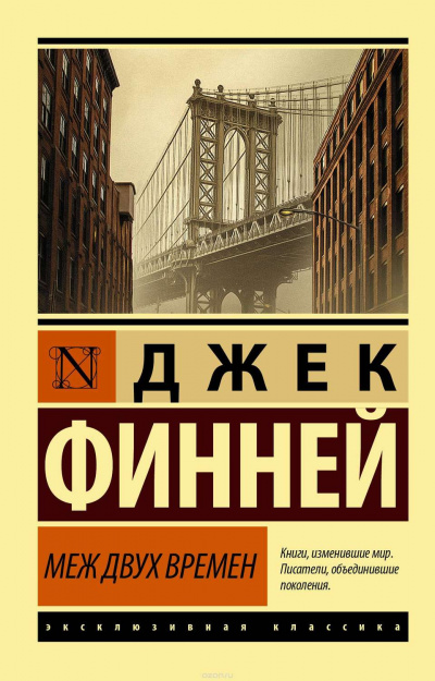 Меж двух врёмен - Джек Финней - Библиотека аудиокниг
