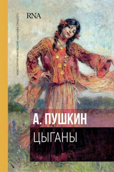 Цыганы - Александр Пушкин - Библиотека аудиокниг