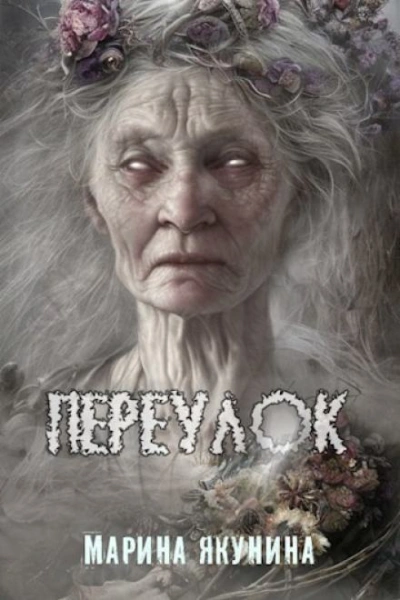 Переулок - Марина Якунина - Библиотека аудиокниг