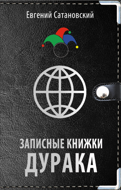 Записные книжки дурака - Евгений Сатановский - Библиотека аудиокниг