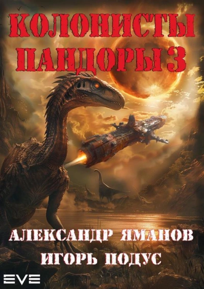Колонисты Пандоры 3 - Александр Яманов, Игорь Подус - Библиотека аудиокниг