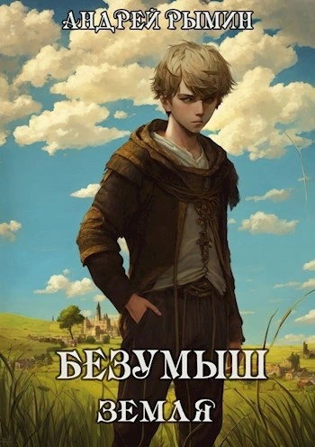 Безумыш. Земля - Андрей Рымин - Библиотека аудиокниг