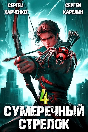 Сумеречный Стрелок 4 - Сергей Карелин, Сергей Харченко - Библиотека аудиокниг
