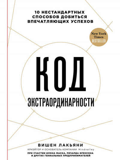 Код экстраординарности 10 нестандартных способов добиться впечатляющих успехов - Вишен Лакьяни - Библиотека аудиокниг