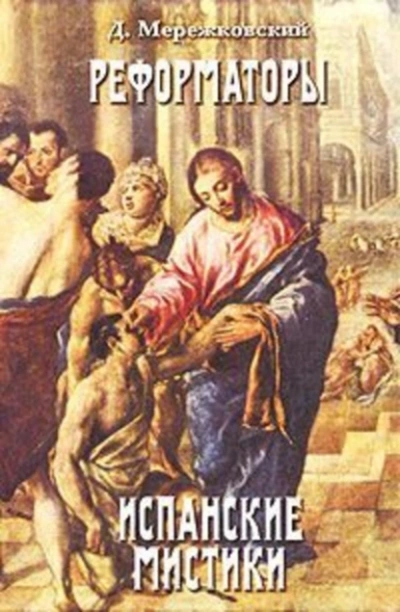 Лютер - Дмитрий Мережковский - Библиотека аудиокниг