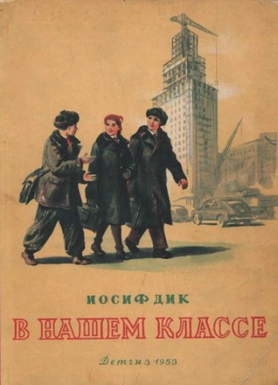 В нашем классе - Иосиф Дик - Библиотека аудиокниг