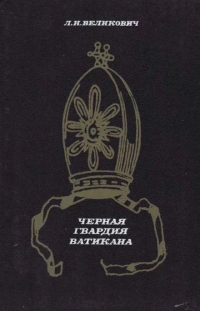 Чёрная гвардия Ватикана - Лазарь Великович - Библиотека аудиокниг