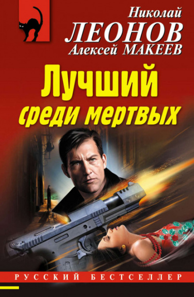 Лучший среди мёртвых - Николай Леонов, Алексей Макеев - Библиотека аудиокниг