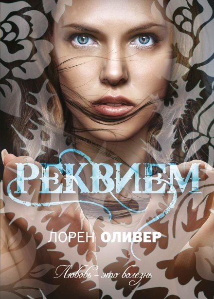 Реквием - Лорен Оливер - Библиотека аудиокниг