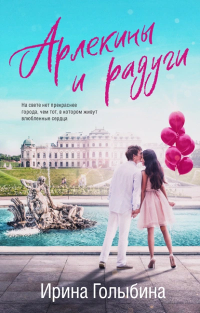 Арлекины и радуги - Ирина Голыбина - Библиотека аудиокниг