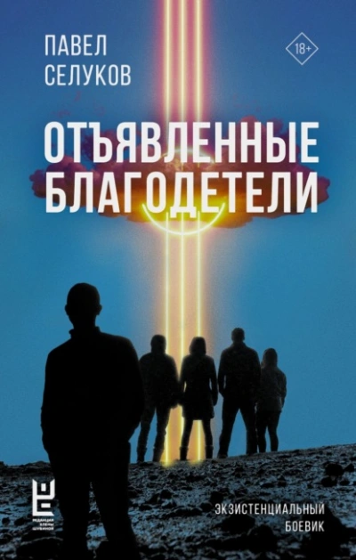 Отъявленные благодетели. Экзистенциальный боевик - Павел Селуков - Библиотека аудиокниг
