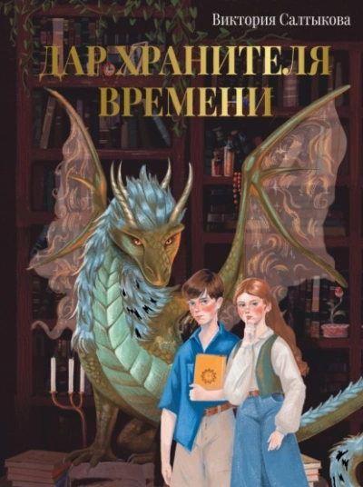 Дар Хранителя Времени. История тебя - Виктория Салтыкова - Библиотека аудиокниг