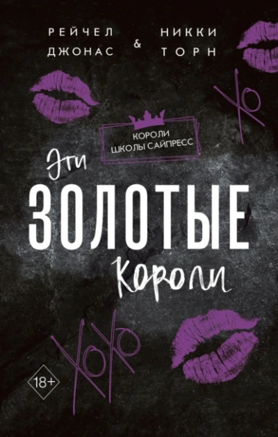 Эти Золотые короли - Рейчел Джонас, Никки Торн - Библиотека аудиокниг