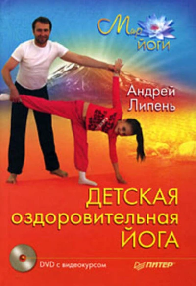 Детская оздоровительная йога - Андрей Липень - Библиотека аудиокниг