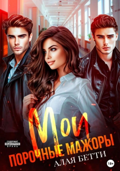 Мои порочные мажоры - Бетти Алая - Библиотека аудиокниг